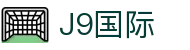 J9集团|国际站官网